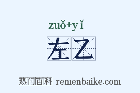 左乙是什么意思的图片